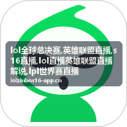 赛程解说专题封面，lol直播英雄联盟直播解说与LPL世界赛直播