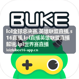 lol全球总决赛S16直播开赛提醒背景画面