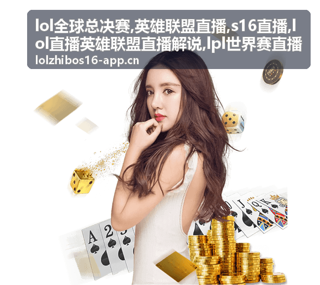 英雄联盟直播中的lol全球总决赛团战画面，S16直播焦点局